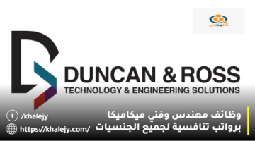 وظائف في الامارات بتاريخ اليوم من شركة دنكان وروس للاستشارات