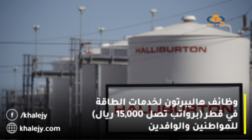 وظائف هاليبرتون لخدمات الطاقة في قطر (برواتب تصل 15,000 ريال) للمواطنين والوافدين
