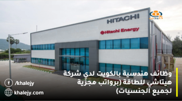 وظائف هندسية بالكويت لدي شركة هيتاشي للطاقة (برواتب مجزية لجميع الجنسيات)