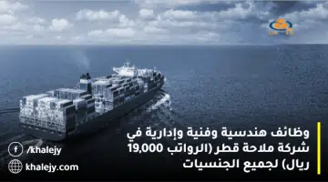 وظائف هندسية وفنية وإدارية في شركة ملاحة قطر الرواتب 19000 ريال لجميع الجنسيات