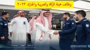 وظائف هيئة الزكاة والضريبة والجمارك السعودية