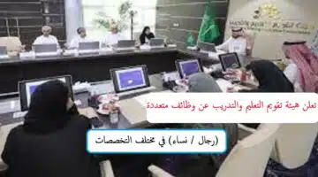 وظائف هيئة تقويم التعليم والتدريب