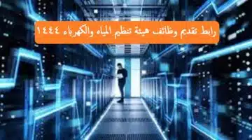 وظائف هيئة تنظيم المياه والكهرباء السعودية