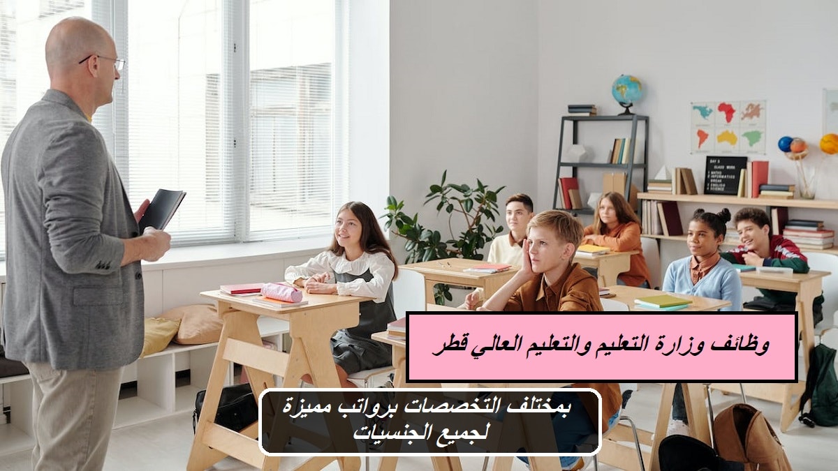 وظائف وزارة التعليم والتعليم العالي قطر