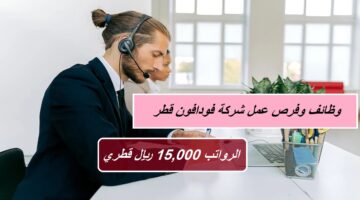 وظائف وفرص عمل شركة فودافون قطر (الرواتب 15,000 ريال قطري) لجميع الجنسيات