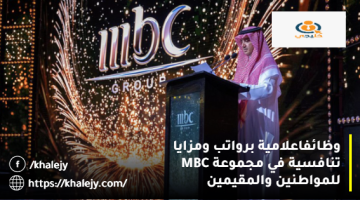 وظائف اعلامية في الامارات من مجموعة MBC للمواطنين والمقيمين