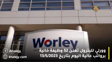 وورلي للبترول تعلن 52 وظيفة خالية برواتب عالية اليوم بتاريخ 13 5 2023