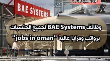 BAE Systems يعلن عن ( وظائف شاغرة ) لجميع الجنسيات برواتب ومزايا عالية ”jobs in oman”