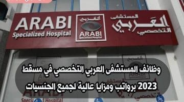 وظائف المستشفى العربي التخصصي في مسقط 2023 برواتب ومزايا عالية لجميع الجنسيات