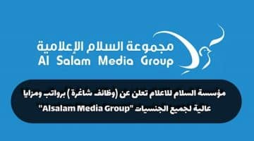 مؤسسة السلام للاعلام تعلن عن (وظائف شاغرة ) برواتب ومزايا عالية لجميع الجنسيات “Alsalam Media Group”