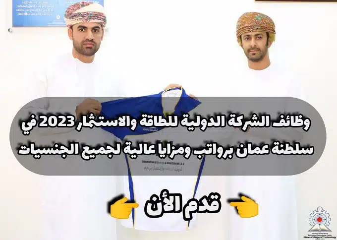 وظائف الشركة الدولية للطاقة والاستثمار 2023 في سلطنة عمان برواتب ومزايا عالية لجميع الجنسيات