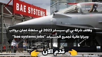 وظائف شركة بي إي سيستمز 2023 في سلطنة عمان برواتب ومزايا عالية لجميع الجنسيات ”bae systems jobs”