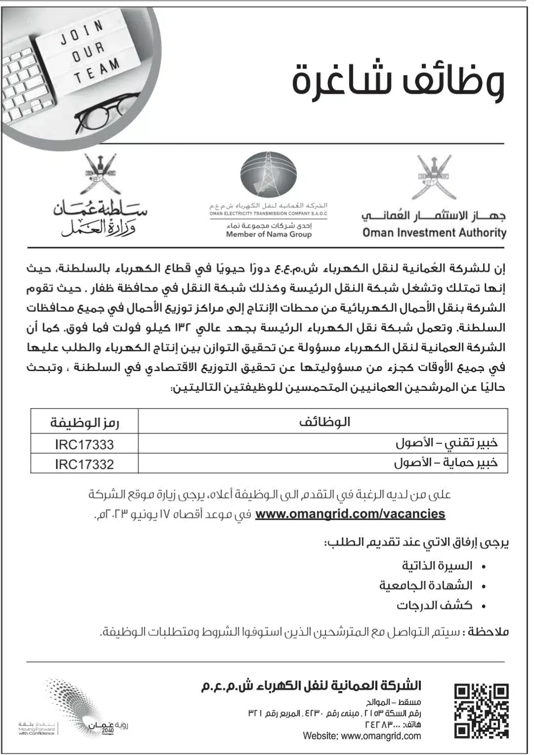 الشركة العمانية لنقل الكهرباء تعلن عن ( وظائف شاغرة ) برواتب تصل 5,000 ريال عماني لجميع الجنسيات