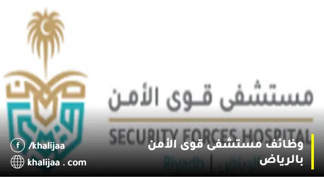 وظائف مستشفى قوى الأمن بالرياض 1444