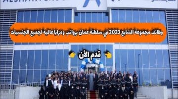 وظائف مجموعة الشايع 2023 في سلطنة عمان برواتب ومزايا عالية لجميع الجنسيات ”Alshaya Group”