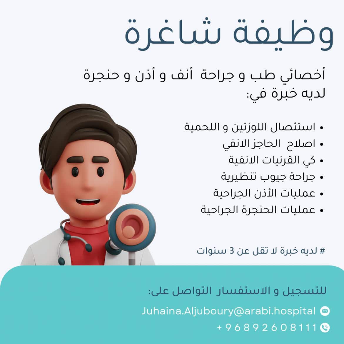 وظائف المستشفى العربي التخصصي في مسقط 2023 برواتب ومزايا عالية لجميع الجنسيات