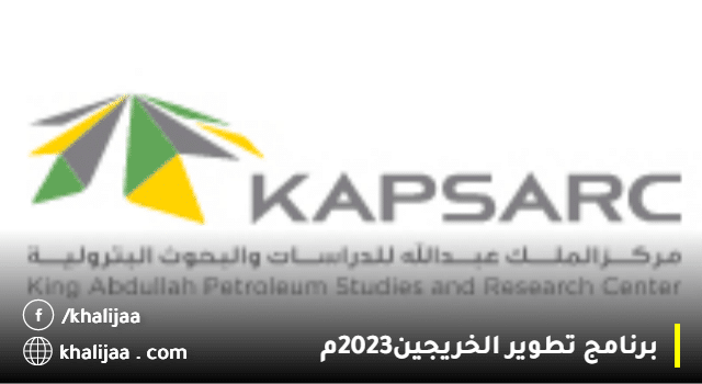 برنامج تطوير الخريجين في مركز الملك عبدالله (كابسارك) 