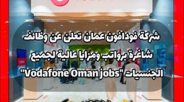 شركة فودافون عمان تعلن عن ( وظائف شاغرة ) برواتب ومزايا عالية لجميع الجنسيات “Vodafone Oman jobs”