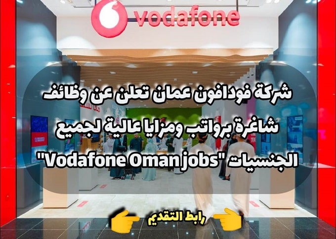 شركة فودافون عمان تعلن عن (وظائف شاغرة ) برواتب ومزايا عالية لجميع الجنسيات "Vodafone Oman jobs''