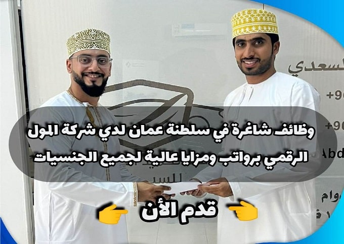 وظائف شاغرة في سلطنة عمان لدي شركة المول الرقمي برواتب ومزايا عالية لجميع الجنسيات