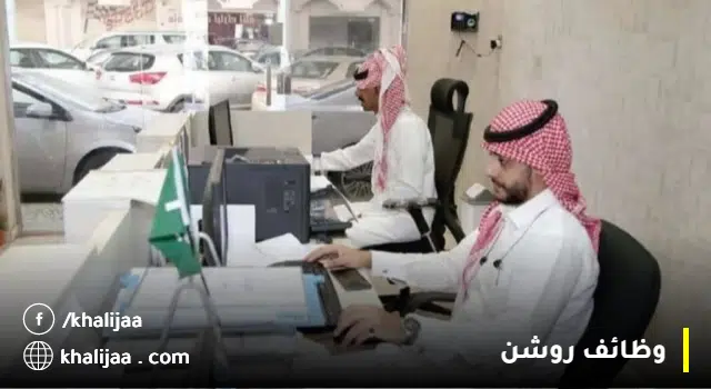 روشن تدريب تعاوني - 108 وظائف (رجال/نساء)