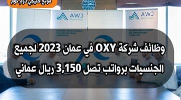 وظائف شركة OXY في عمان 2023 لجميع الجنسيات برواتب تصل 3,150 ريال عماني … انقر هنا للتقديم