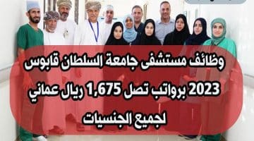 وظائف مستشفى جامعة السلطان قابوس 2023 برواتب تصل 1,675 ريال عماني لجميع الجنسيات