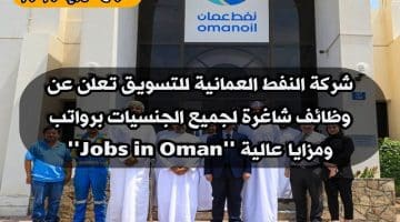 شركة النفط العمانية للتسويق تعلن عن ( وظائف شاغرة ) لجميع الجنسيات برواتب ومزايا عالية ”Jobs in Oman”