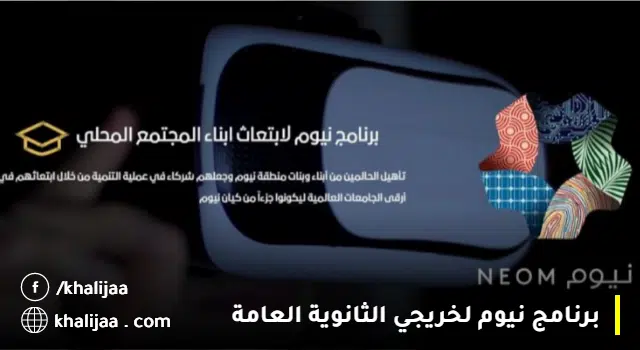 ابتعاث نيوم المنتهي بالتوظيف