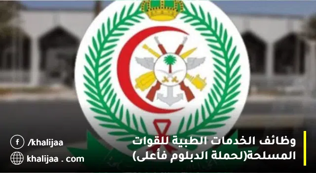 وظائف الخدمات الطبية للقوات المسلحة 1444