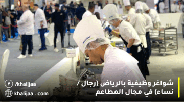 وظائف الرياض للنساء والرجال في مجال المطاعم