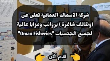 شركة الاسماك العمانية تعلن عن (وظائف شاغرة ) برواتب ومزايا عالية لجميع الجنسيات ”Oman Fisheries”
