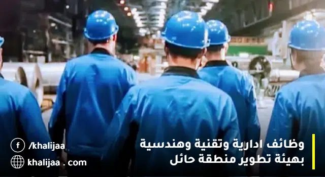 وظائف هيئة التطوير بحائل