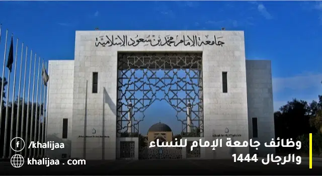 وظائف إدارية بجامعة الإمام محمد بن سعود (رجال / نساء)