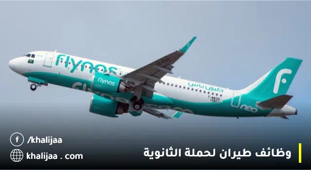 وظائف طيران ناس لخريجي الثانوية