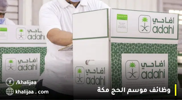 وظائف الحج الموسمية 1444