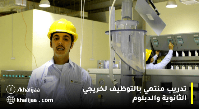 المعهد السعودي التقني للتعدين يعلن تدريب منتهي بالتوظيف