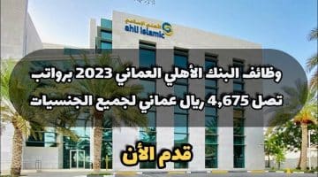 وظائف البنك الأهلي العماني 2023 برواتب تصل 4,675 ريال عماني لجميع الجنسيات ”ahlibank”