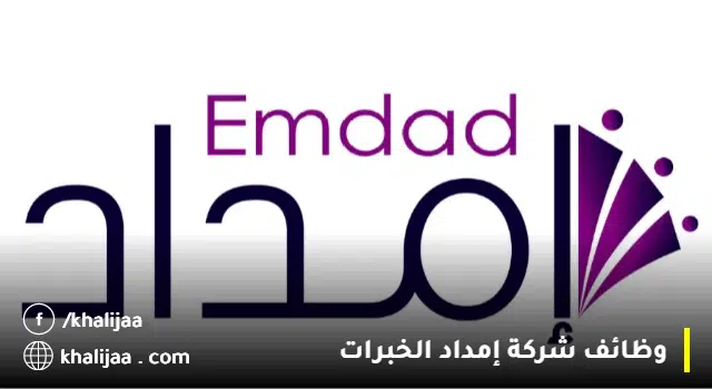 وظائف شركة إمداد الخبرات براتب 17000 ريال (رجال/نساء)