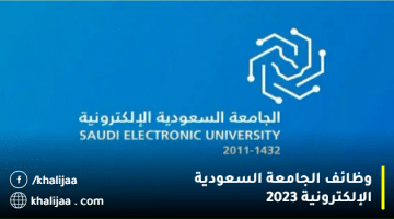 وظائف الجامعة السعودية الإلكترونية 2023 (بنظام العقود)