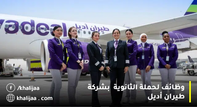 وظائف طيران أديل نساء ورجال