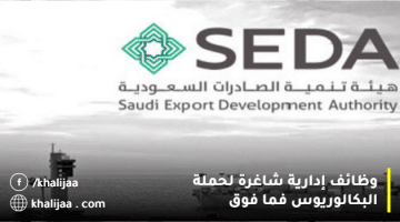 وظائف إدارية وتقنية وهندسية بهيئة تنمية الصادرات السعودية