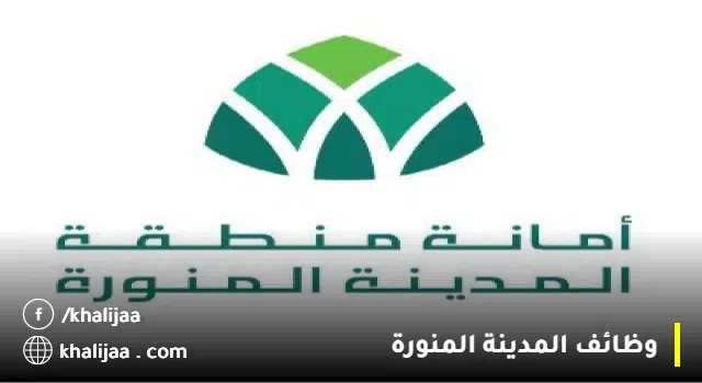 وظائف أمانة المدينة المنورة 1444