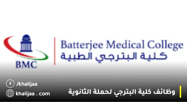 وظائف كلية البترجي 2023