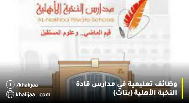 وظائف مدارس النخبة بالدمام