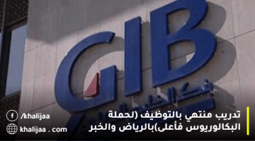 بنك الخليج الدولي تدريب منتهي بالتوظيف(تطوير الخريجين 2023م)