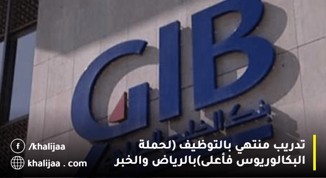 بنك الخليج الدولي تدريب منتهي بالتوظيف