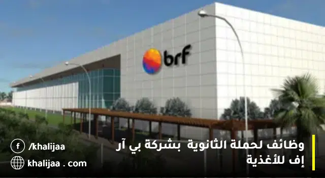وظائف شركة بي آر إف للأغذية لحملة الثانوية فأعلى بجميع المناطق