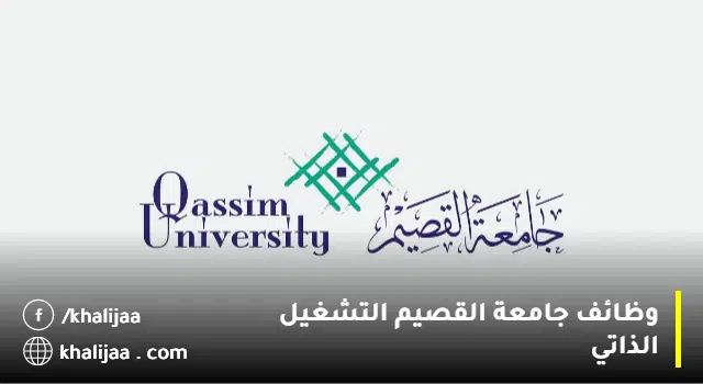 وظائف جامعة القصيم التشغيل الذاتي