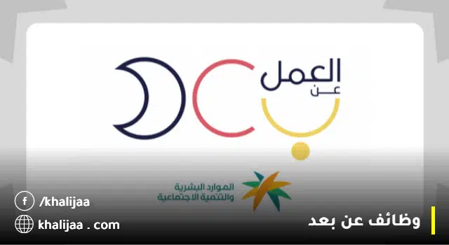 وظائف عن بُعد